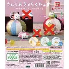 さんりおきゃらくたぁず お手玉めじるしアクセサリー　サンリオ　お手玉　めじるし