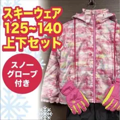 スキーウェア スノーボードウェア 上下セット 125〜140 スノーグローブ付き