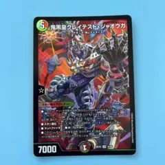 デュエルマスターズ 鬼黒皇グレイテスト・ジャオウガ