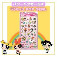 パワーパフガールズ うるちゅるポップシール