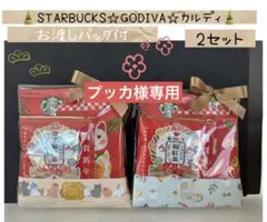 【専用】③年始ご挨拶豪華プチギフト　2袋　スタバ♡ゴディバ♡ロアカー♡カルディ