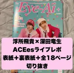 Eye-Ai＋ Vol.19 浮所飛貴 深田竜生 切り抜き