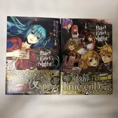 Bad∞End∞Night 上下巻セット