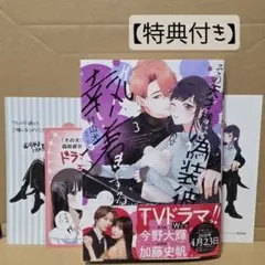 新刊　その天才様は偽装彼女に執着する