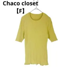 Chaco closet リブニットカットソー プルオーバーUネック【F】のサムネイル