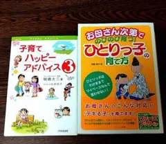 【育児書】子育てハッピーアドバイス3 & ひとりっ子の育て方