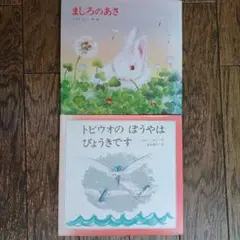 ましろのあさ　トビウオのぼうやはびょうきです　2冊セット