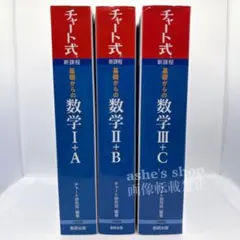 【新課程 チャート式 基礎からの数学】Ⅰ+A Ⅱ+B Ⅲ+C 青 受験 問題集