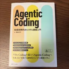Agentic Coding 生成AI時代のシステム開発入門