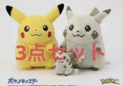 【3点セット】ポケモン はじまりのピカチュウ＆おかえり！ピカチュウ ぬいぐるみ