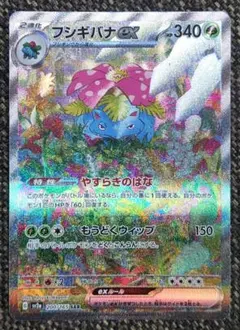 ポケモンカード ポケカ フシギバナex sar やすらぎのはな 151 ①