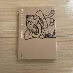 夢をかなえるゾウ 1 文庫版　水野敬也