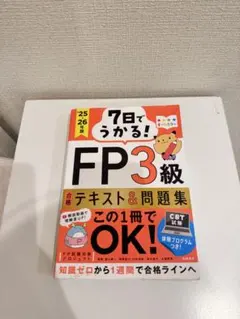 FP3級 合格テキスト&問題集　2025-2026年版