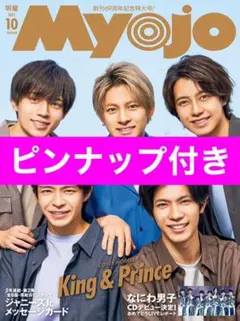 Myojo 2021年10月号 通常サイズ 1冊 即購入⭕️