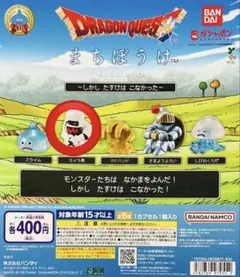 ドラゴンクエスト　まちぼうけ　ミイラ男　未開封