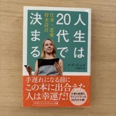 人生は20代で決まる 仕事・恋愛・将来設計 メグ・ジェイ