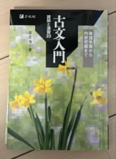 古文入門 読解と演習23 草土力著 Z会