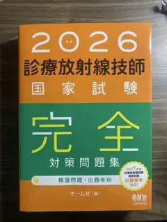 2026年最新】診療放射線技師国家試験 完全対策問題集の人気アイテム