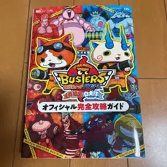 妖怪ウォッチバスターズ赤猫団白犬隊オフィシャル完全攻略ガイド