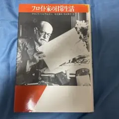 フロイト家の日常生活