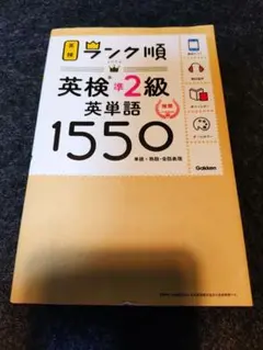 ランク順　英検準2級　英単語1550 新装版（書き込み無し）