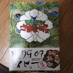 2025年最新】モヤモヤさまぁ~ず2の人気アイテム - メルカリ