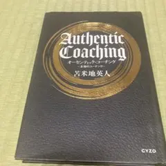 オーセンティック・コーチング本物のコーチング