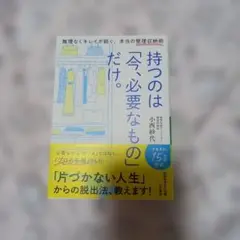今、必要なものだけ持つ。～片づけは「捨てる」が9割
