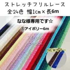 なな様専用　6m　1cm幅ストレッチフリルレース
