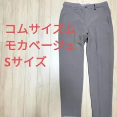コムサイズム ファンクショナル スラックス モカベージュ Sサイズ