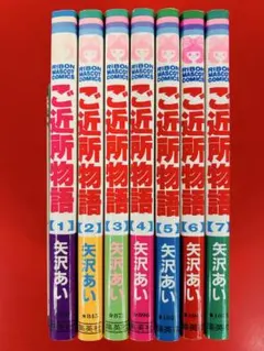 漫画コミック【ご近所物語 1-7巻・全巻完結セット】矢沢あい★りぼんマスコット⑥