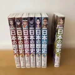 マンガ 日本の歴史 成美堂出版 1巻〜6巻 8巻