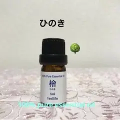 ●特別価格●檜●ひのき●エッセンシャルオイル●森林浴●リラックスのサムネイル