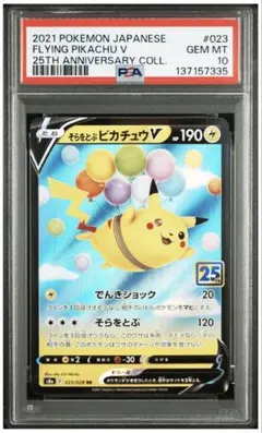 【PSA10】そらをとぶピカチュウV RR[s8a 023/028］⑸