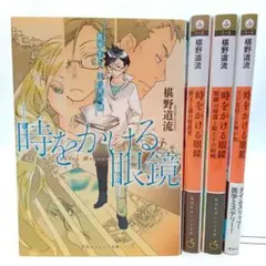 時をかける眼鏡　4巻全巻セット　椹野道流　文庫　小説【匿名配送・送料無料】