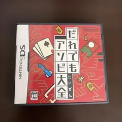だれでもアソビ大全 DS ソフト