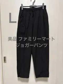 美品 ファミリーマート ジョガーパンツ くろ サイズL