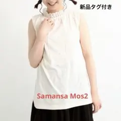 ☆サマンサモスモス☆スタンド襟レースノースリーブ カットソー 新品タグ付きSM2