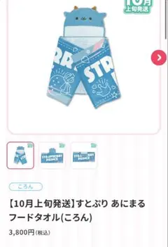 すとぷり あにまるフードタオル（ころん）