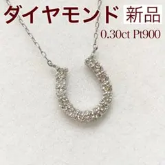新品 ダイヤモンド 馬蹄 ネックレス 0.30ct Pt