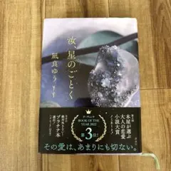 汝、星のごとく 凪良ゆう