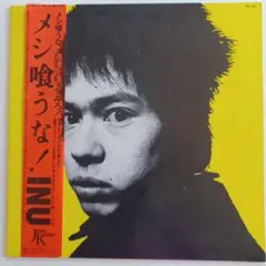 【超希少！】INU メシ喰うな！ 希少アナログ盤 LP INUオリジナルレコード 【公式通販】