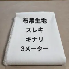 Ｈ-74布帛生地スレキ/キナリ
