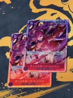 ヴィンスモーク・レイジュ SRワンピースカードヒロインズ 2枚