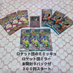 ３００円スタート　ポケカ　ロケット団のミミッキュロケット団ミラー　未開封９パック