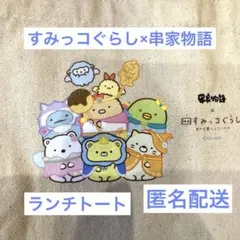 すみっコぐらし ×串家物語 ランチトート