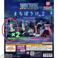 【バラ売り可】ワンピース まちぼうけ2 ゾロ A 2個セット