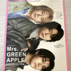 未読！抜けなし> non・no 7・8月合併号 Mrs.GREEN APPLE - メルカリ