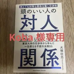 koba様専用　頭のいい人の対人関係 誰とでも対等な関係を築く交渉術