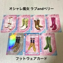 オシャレ魔女 ラブandベリー フットウェアカード（ブーツ）7枚